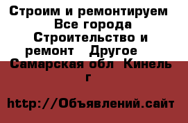 Строим и ремонтируем - Все города Строительство и ремонт » Другое   . Самарская обл.,Кинель г.